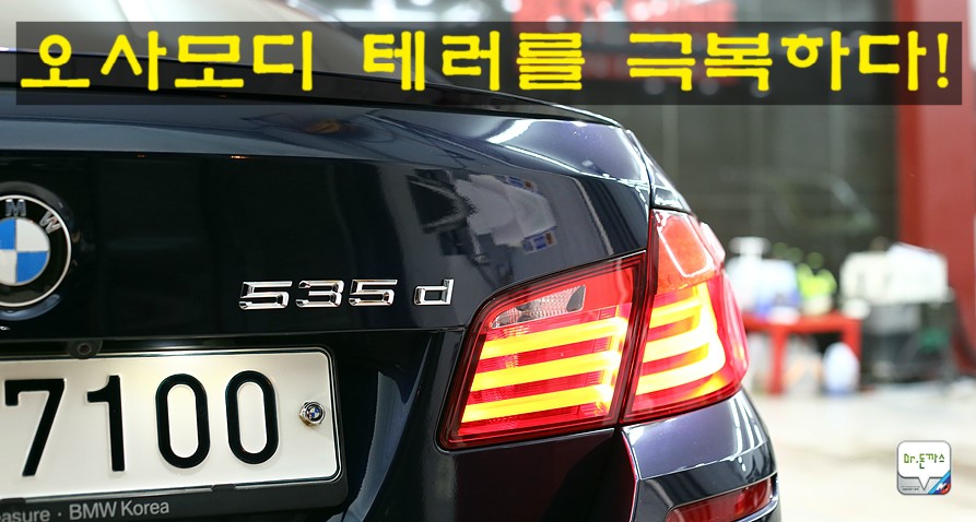 BMW F10 535d 치료하기! 광택작업 후기! (베스트샤인 오토팩토리 + 차량 흠집 제거+주차장테러 범인검거!+ 동판교까페+오시정) 관련 이미지 1