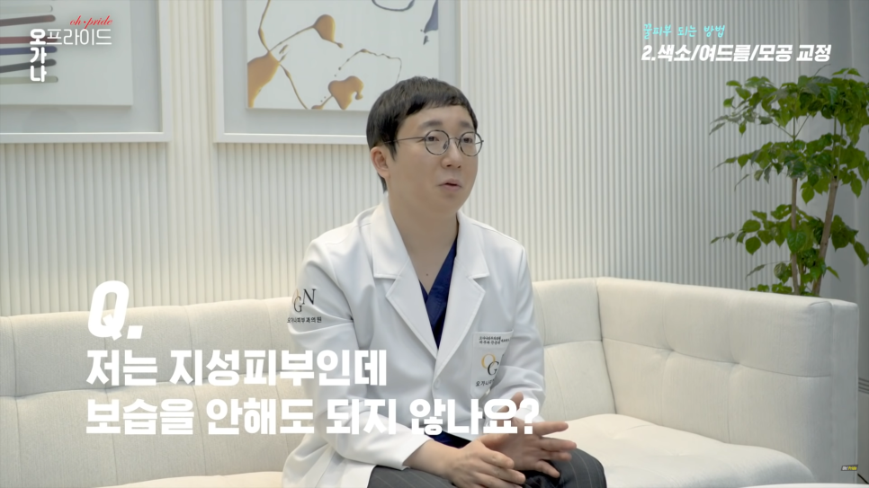 피부과 전문의로서 진.짜 꿀피부 되는 방법 알려드립니다. | 오프라이드 오가나 관련 이미지 24