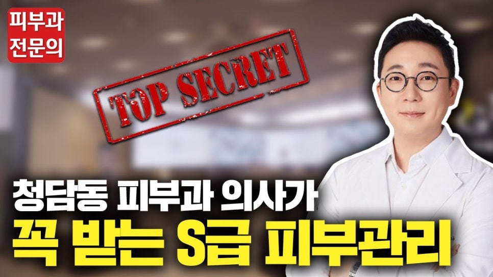 청담동 피부과 의사는 어떤 피부관리를 받을까?? | 피부과 전문의 오가나 관련 이미지 1
