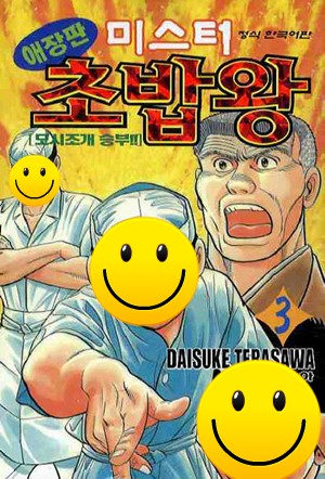 청담동 스시효. 미스터 초밥왕 만화의 추억이 새록새록. 관련 이미지 11