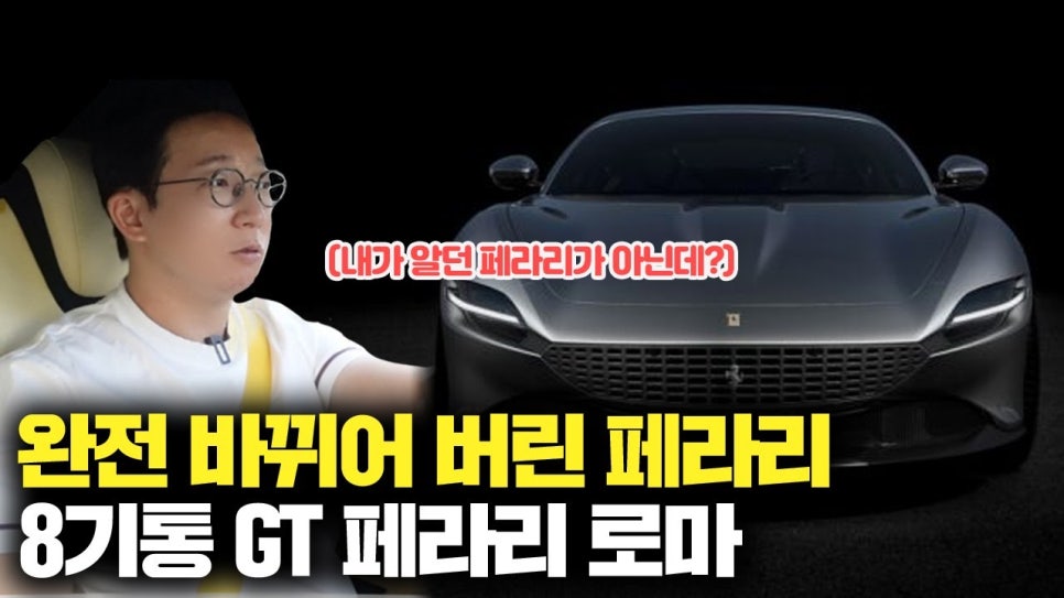 페라리 로마 첫 인상 | 오프라이드 오가나 관련 이미지 1