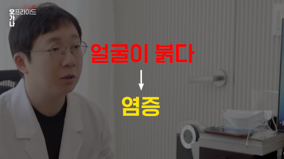 홍조가 있다면 꼭 봐야할 영상 | 피부과전문의 오가나 관련 이미지 5