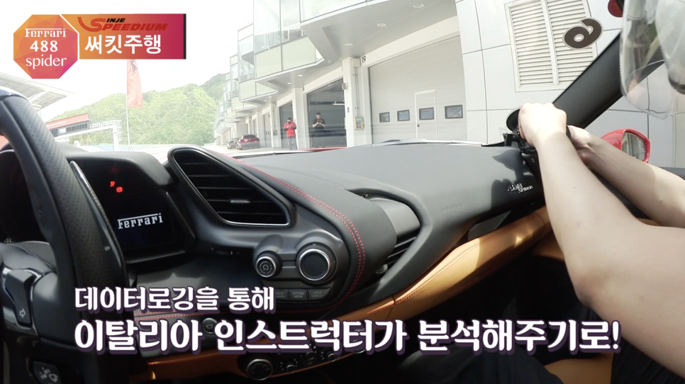 전국 페라리 총집합! 페라리 488스파이더로 인제 써킷 타기| 오프라이드오가나 (FERRARI 488 SPIDER) 관련 이미지 6
