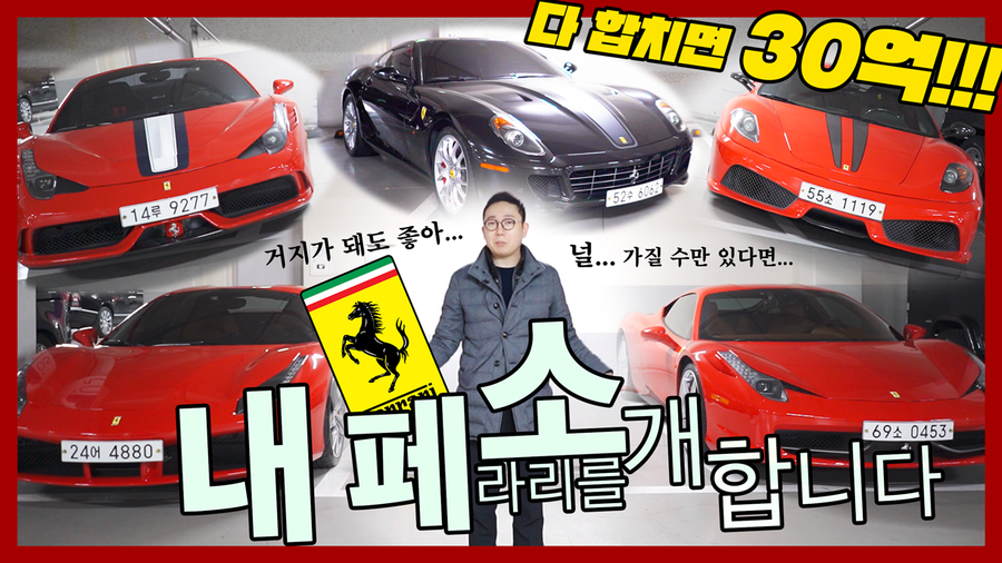 다합치면 30억 페라리 5대, 한 곳에 모아봤습니다 | 오프라이드오가나 (ferrari) 관련 이미지 1