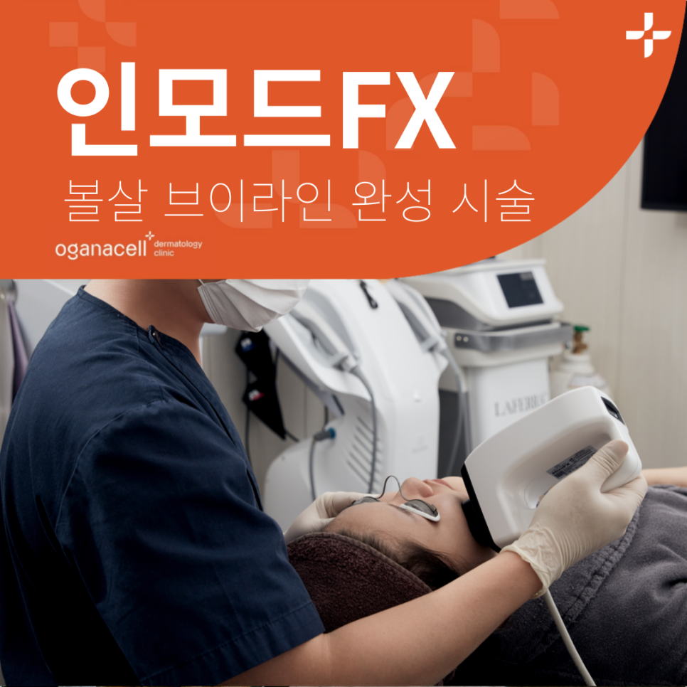 청담 인모드FX V라인완성 통증은? 관련 이미지 1