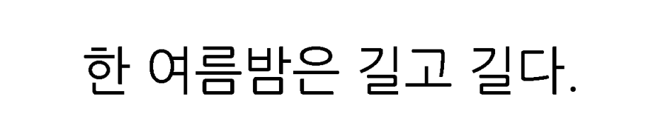 한 여름밤의 일상 관련 이미지 1