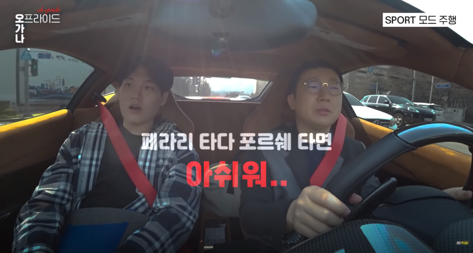 페라리 488 피스타 시승기 국내 한 대뿐인 5억 페라리ㅣ 오프라이드 오가나 관련 이미지 15
