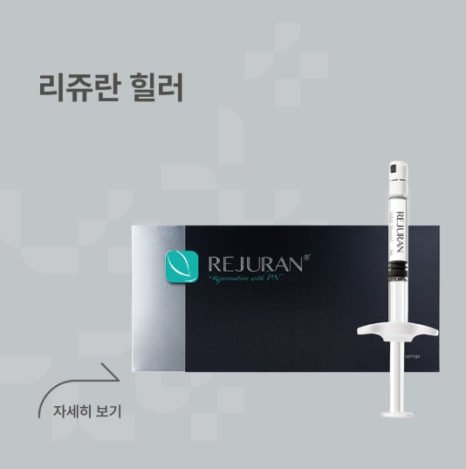 쥬베룩 리쥬란 차이, 동시에 맞아도 될까? 관련 이미지 5