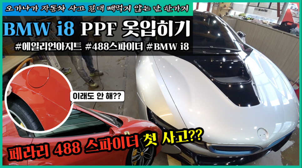 페라리 488 스파이더 사고?? 유비무환 Bmw i8 PPF 새옷 입히기! 오프라이드오가나 관련 이미지 1
