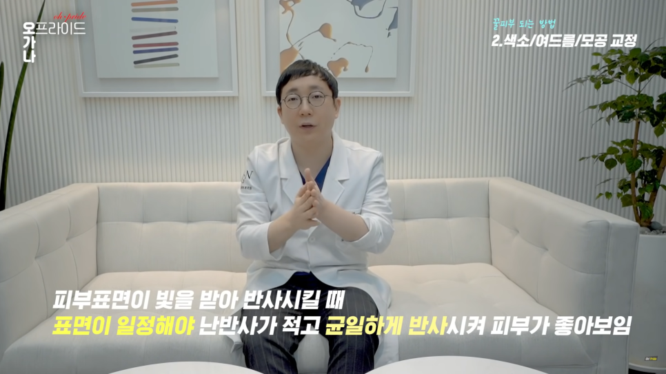 피부과 전문의로서 진.짜 꿀피부 되는 방법 알려드립니다. | 오프라이드 오가나 관련 이미지 17