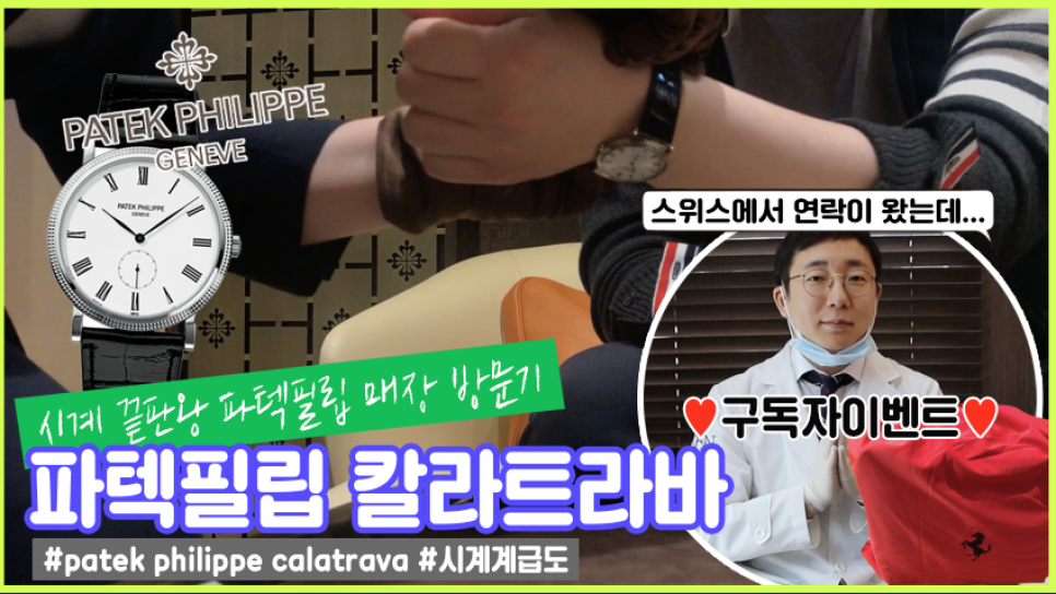 파텍필립 칼라트라바 구매기(a.k.a오가나의 가성비제로 시계투어2탄) | 오프라이드오가나 Patek Philippe calatrava 관련 이미지 1