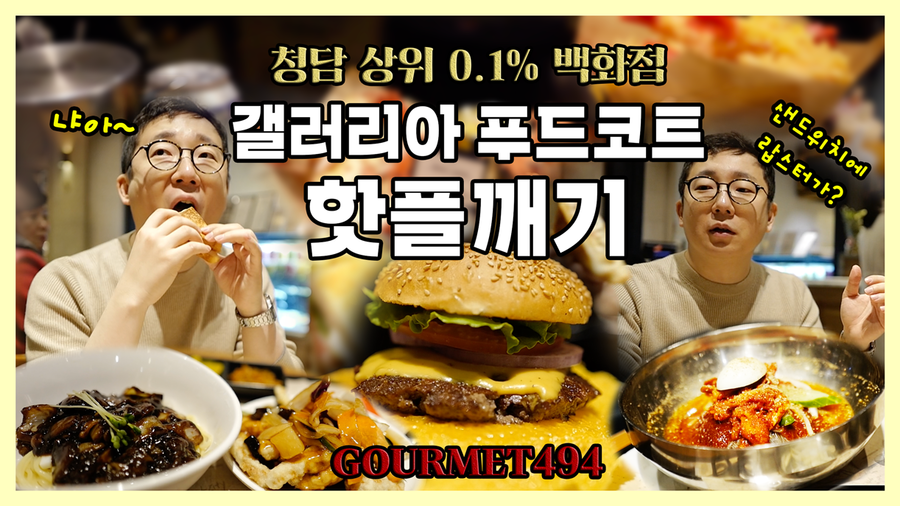 청담 0.1% 백화점 푸드코트 핫플깨기! | 오프라이드오가나 관련 이미지 1