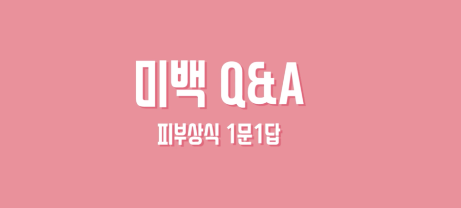 미백이 하얘지는게 아니라고요?? 미백에 대한 진실 혹은 거짓!  |  오가나피부과 관련 이미지 13