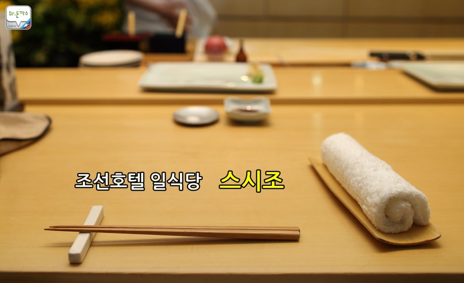최고의 호텔 일식당 - 조선호텔 스시조 관련 이미지 1