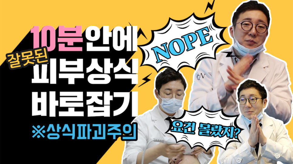 (상식파괴주의)오가나와 함께하는 피부상식 일문일답! | 오프라이드(오가나피부과) 관련 이미지 1
