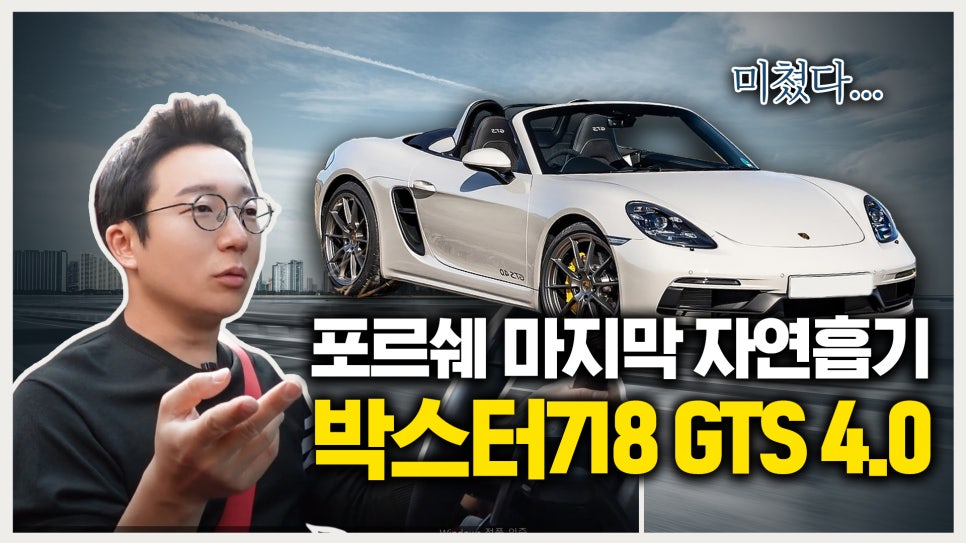 포르쉐 박스터 718 GTS 4.0 페라리는 절대 못내는 느낌 | 오프라이드 관련 이미지 1