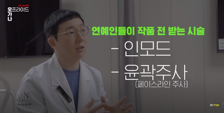 연예인은 청담동 피부과에서 어떤 시술을 받을까? | 피부과전문의 오가나 관련 이미지 12