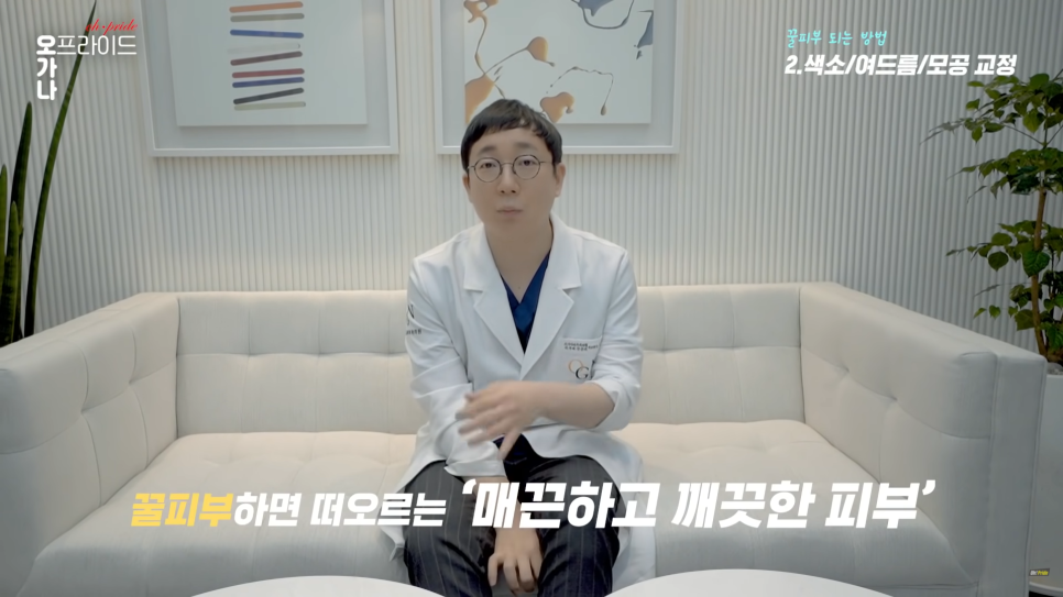 피부과 전문의로서 진.짜 꿀피부 되는 방법 알려드립니다. | 오프라이드 오가나 관련 이미지 16