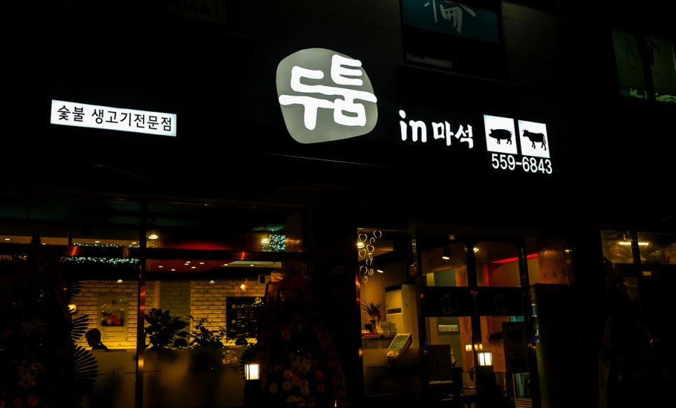 마석 맛집 - 두툼 관련 이미지 1