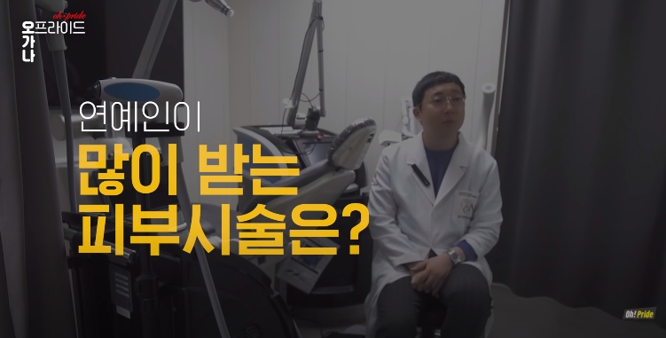 연예인은 청담동 피부과에서 어떤 시술을 받을까? | 피부과전문의 오가나 관련 이미지 2
