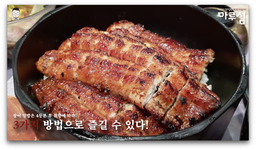 국내 지존 장어덮밥 끝판왕 먹방(마루심 나고야식 히츠마부시) | 오프라이드오가나 관련 이미지 10