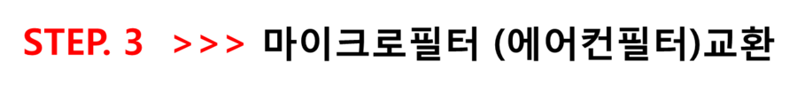 [여름철 차량관리] 차량 에어컨 냄새 제거를 위한 진단, 치료 그리고 예방법. 관련 이미지 17
