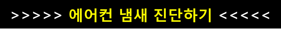[여름철 차량관리] 차량 에어컨 냄새 제거를 위한 진단, 치료 그리고 예방법. 관련 이미지 3