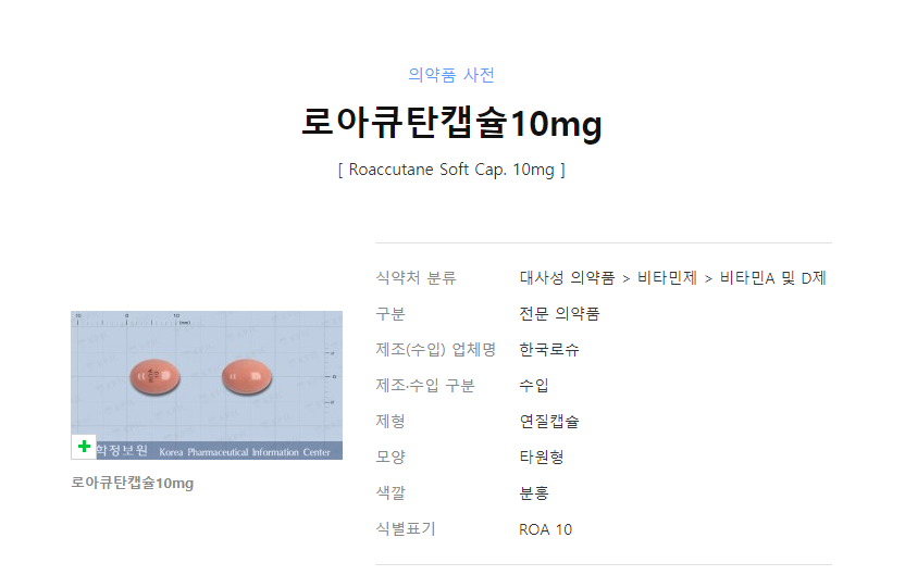 여드름약 처방(로아큐탄, 이소티논, 미노씬) 효과 및 부작용 관련 이미지 1
