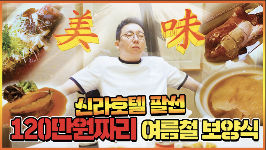 신라호텔 팔선에서 120만원으로 몸보신 했습니다 |오프라이드오가나 관련 이미지 1
