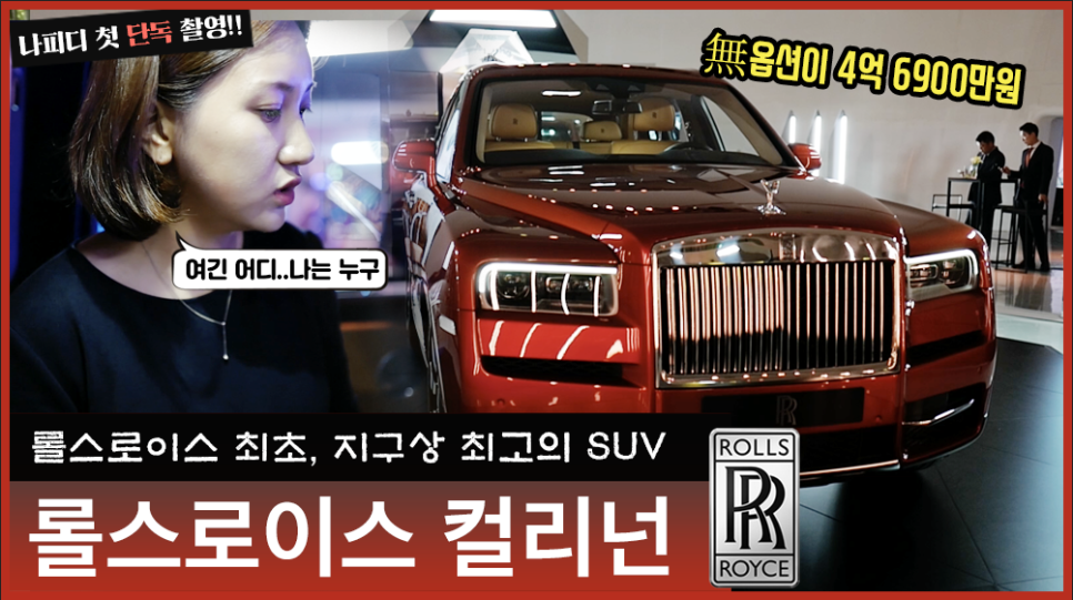 [국내최초공개!]롤스로이스 최초, 가장 비싼 SUV 컬리넌을 처음 본 반응은?? | 오프라이드 오가나(rolls-royce CULLINAN) 관련 이미지 1