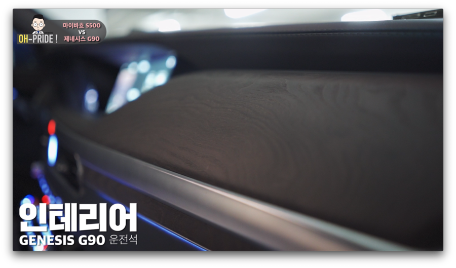 '최고의 회장님 카는 무엇?!' 제네시스 G90 vs 마이바흐 S500 비교시승기 | 오프라이드오가나 : 네이버 블로그 관련 이미지 12