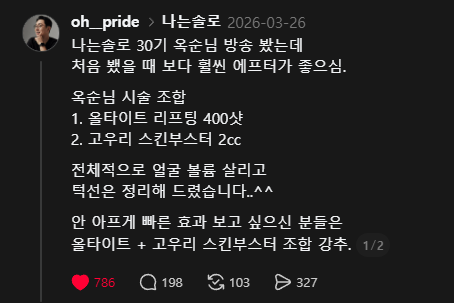 나는솔로 30기 옥순님 리프팅, 제가 직접 해드렸습니다. (feat. 올타이트, 고우리) 관련 이미지 1