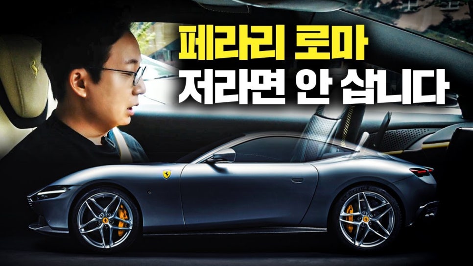 페라리 10대 소유해본 오너가 전하는 페라리 로마 시승기 | 오프라이드 오가나 관련 이미지 1