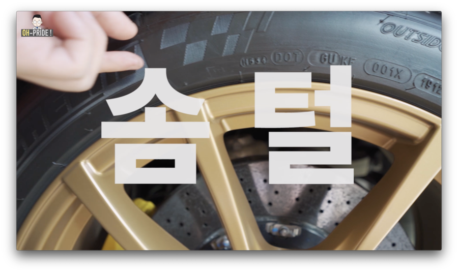 최고시속 300km 페라리 430 스쿠데리아에는 어떤 타이어가? | 오프라이드오가나 관련 이미지 13