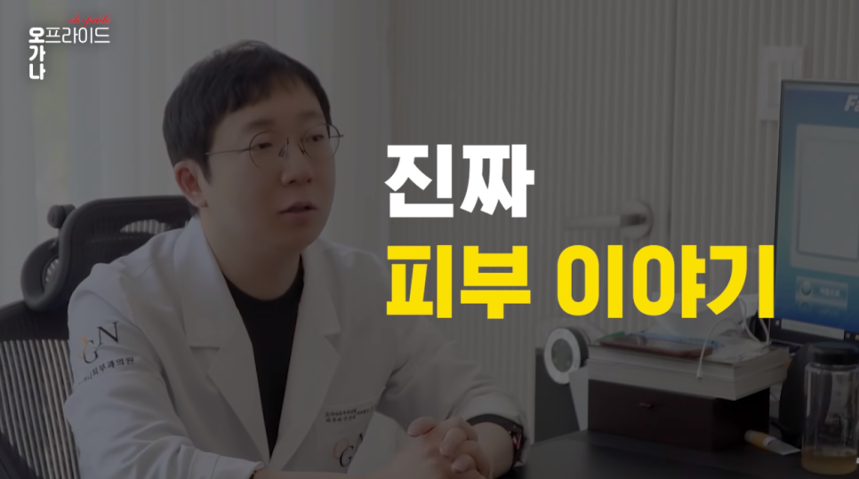 홍조가 있다면 꼭 봐야할 영상 | 피부과전문의 오가나 관련 이미지 1