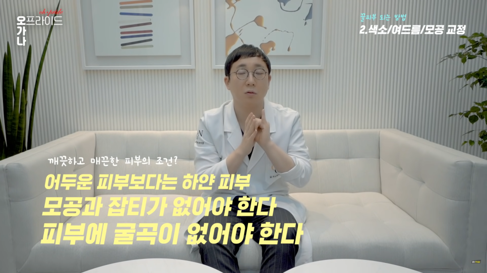 피부과 전문의로서 진.짜 꿀피부 되는 방법 알려드립니다. | 오프라이드 오가나 관련 이미지 18