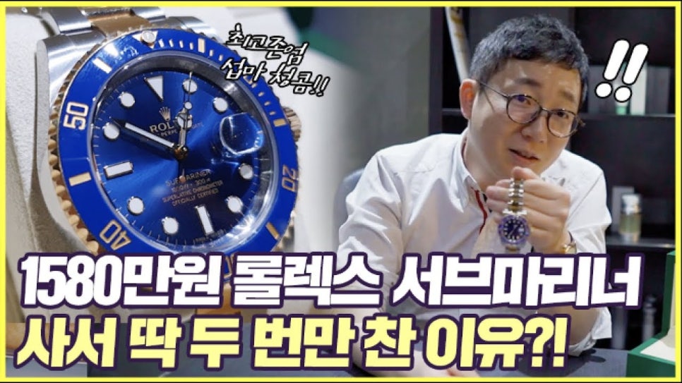 1580만원 롤렉스 서브마리너 사서 딱 두번만 찬 이유?! | 오프라이드오가나(섭마청콤) 관련 이미지 1