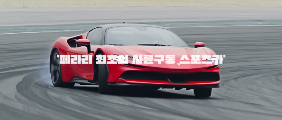 8억 신형 페라리 SF90 스트라달레 | 오프라이드 오가나 관련 이미지 7