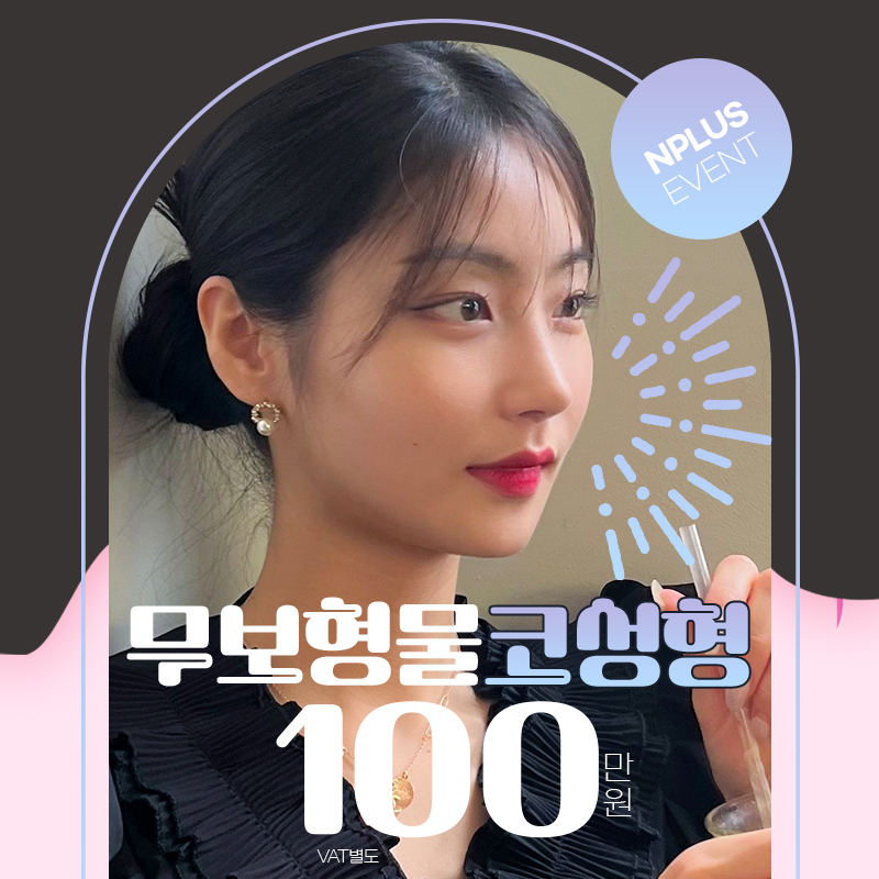 앤플러스에서 진행하고 있는 무보형물 코성형이벤트 관련 이미지 1