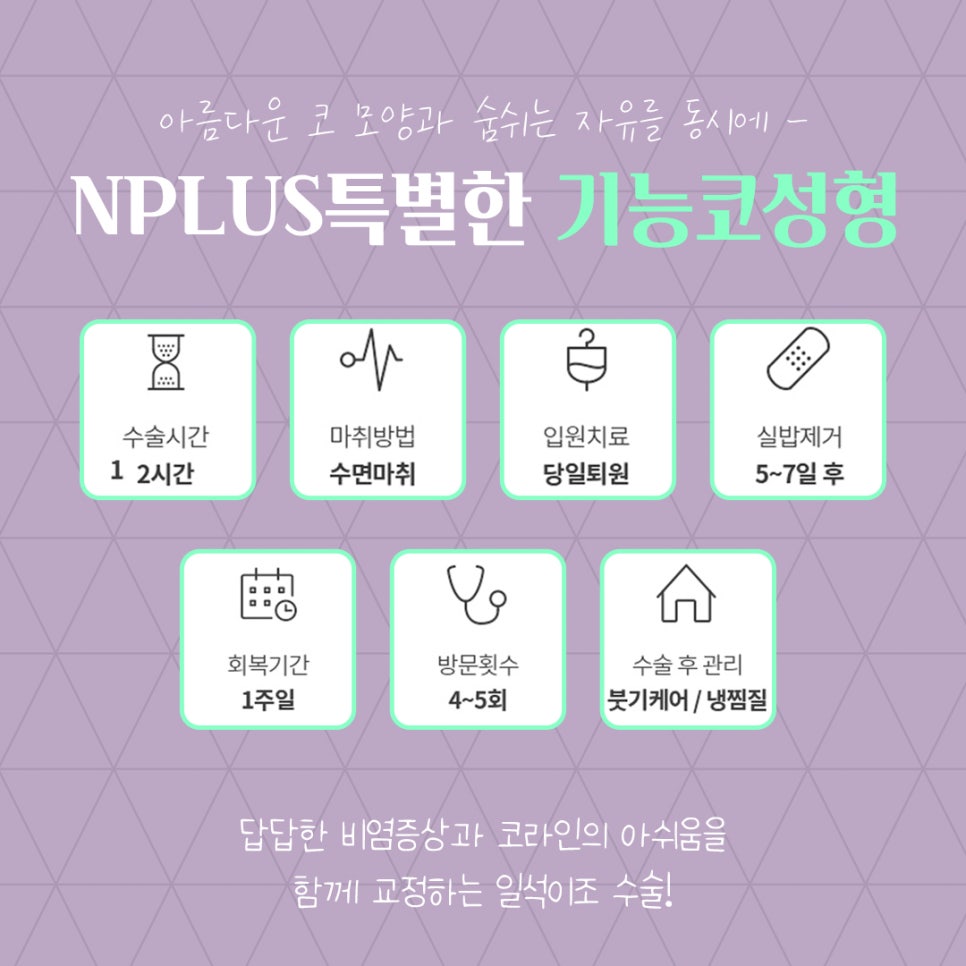 앤플러스의원에서 알려드리는 기능코성형 관련 이미지 5