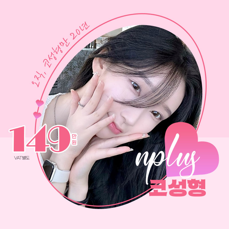 앤플러스의원 코성형EVENT&hearts; 관련 이미지 1