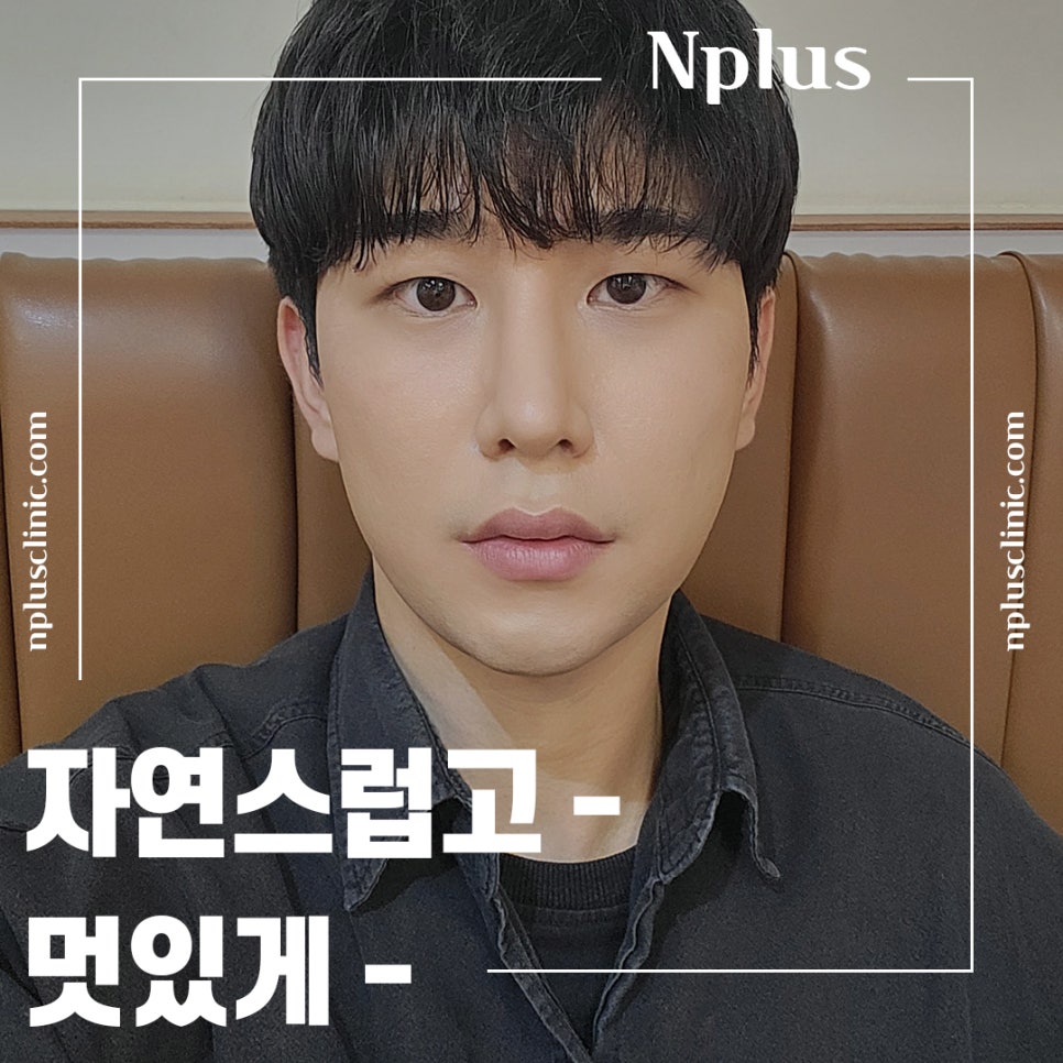 남자코성형전후 강남앤플러스에서 확인 관련 이미지 2