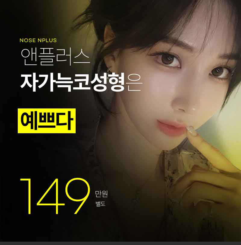 앤플러스 자가늑코성형은 예쁘다! 관련 이미지 11