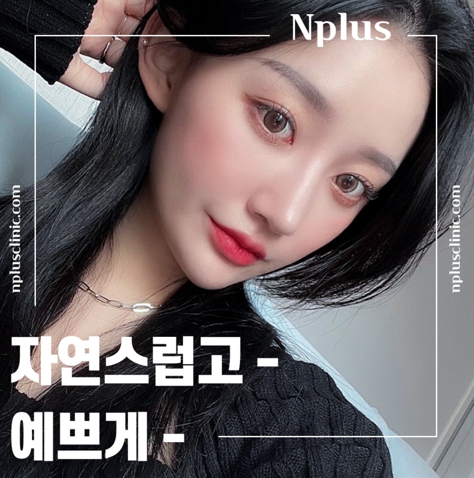 앤플러스에서 알려드리는 성형외과 여름 코수술이벤트🌊☀️ 관련 이미지 6