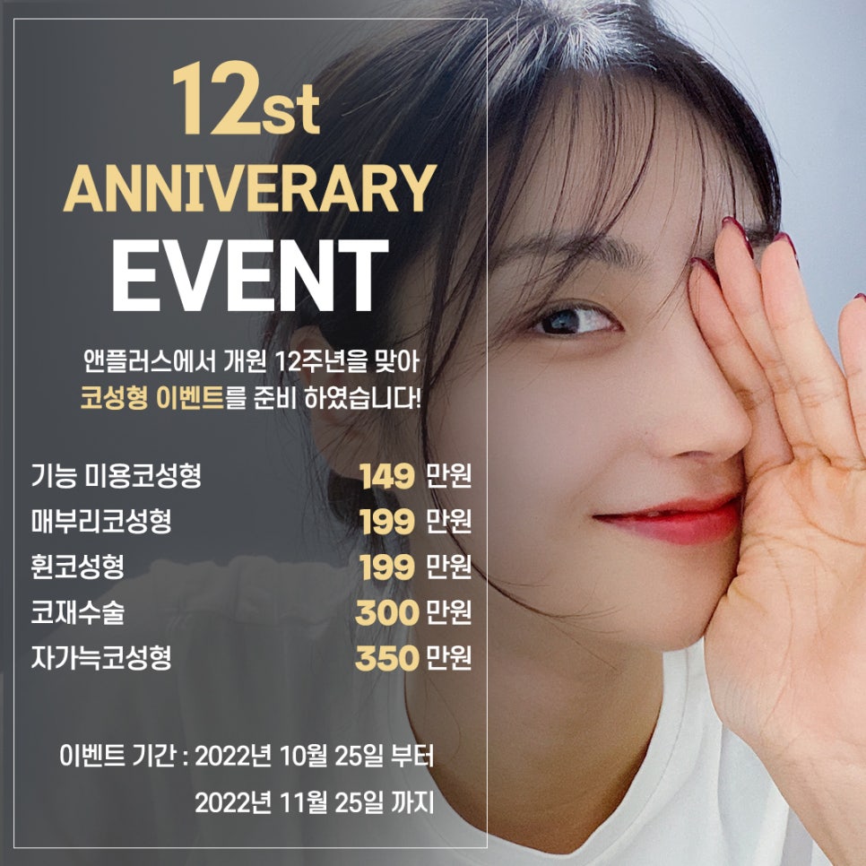 💖A+ Nose Surgery Event for the 12th Anniversary of A+ Clinic Opening💖 image 12