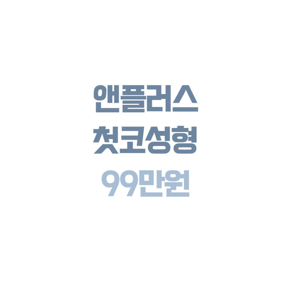 첫코성형 차이를 확인한다면 관련 이미지 10