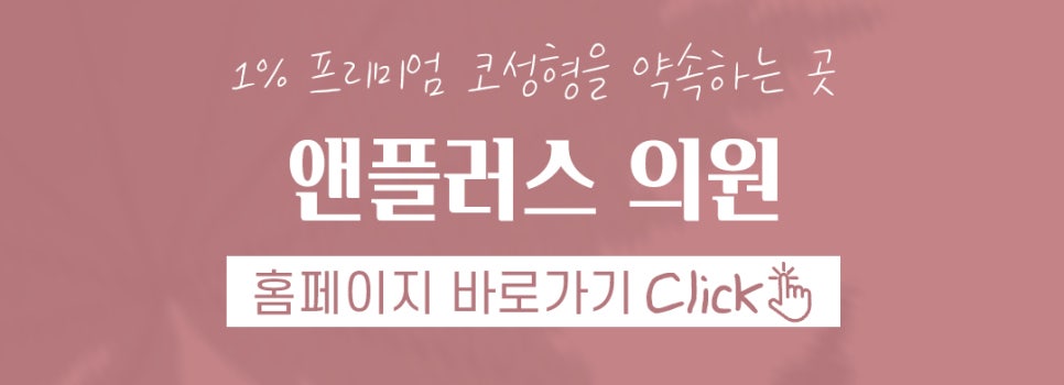 🍁가을엔 앤플러스의원 코성형 이벤트🍁 관련 이미지 13