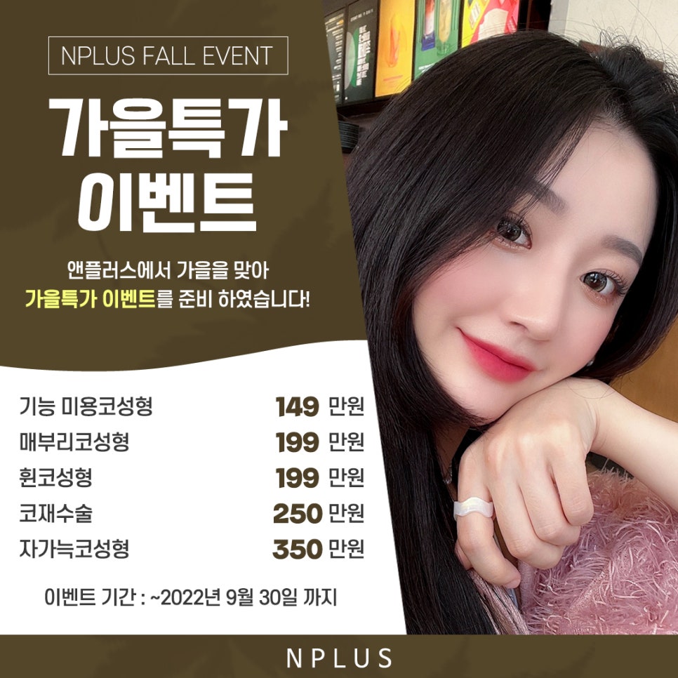 앤플러스에서 알려드리는 성형외과 가을 코수술 이벤트&hearts; 관련 이미지 12