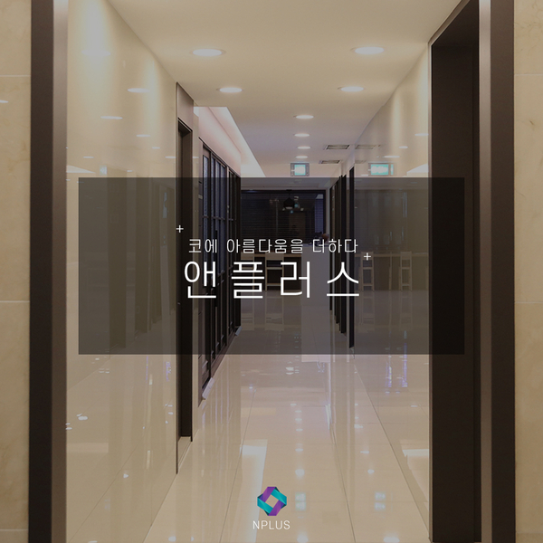 비염수술코성형 앤플러스의원 소개 및 철학 관련 이미지 8