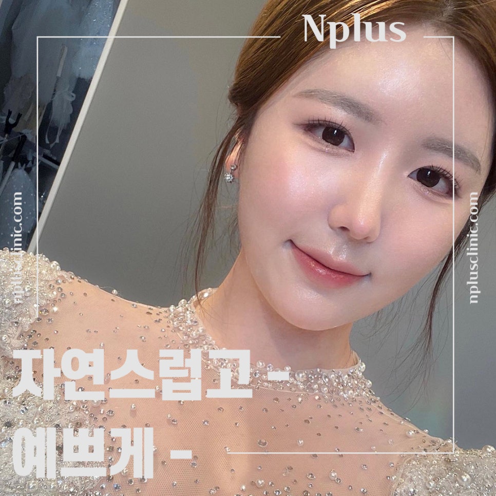 자가연골코성형을 통해 자연스럽고 예쁜 라인으로 관련 이미지 12